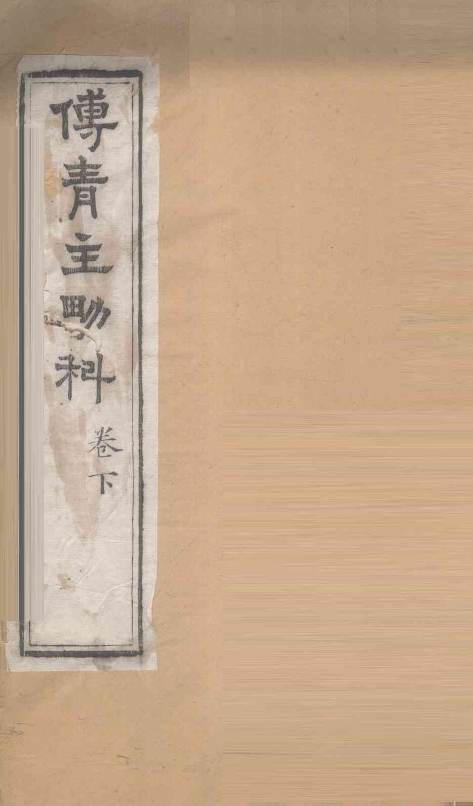 男科  卷下